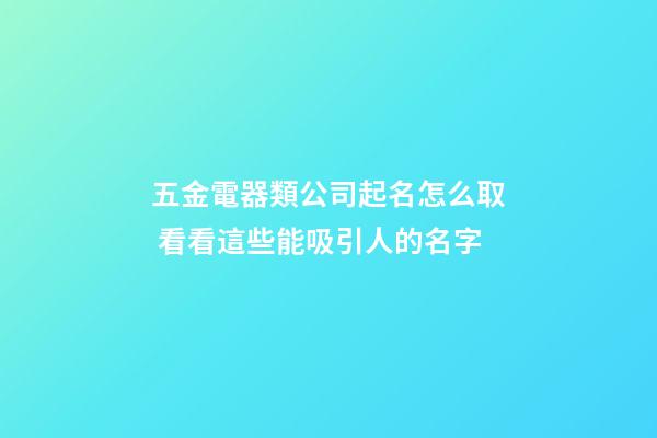 五金電器類公司起名怎么取 看看這些能吸引人的名字-第1張-公司起名-玄機派